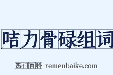 咭力骨碌组词是什么意思的图片